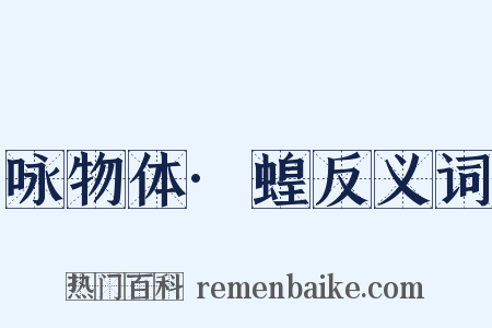 咏物体·蝗反义词是什么意思的图片